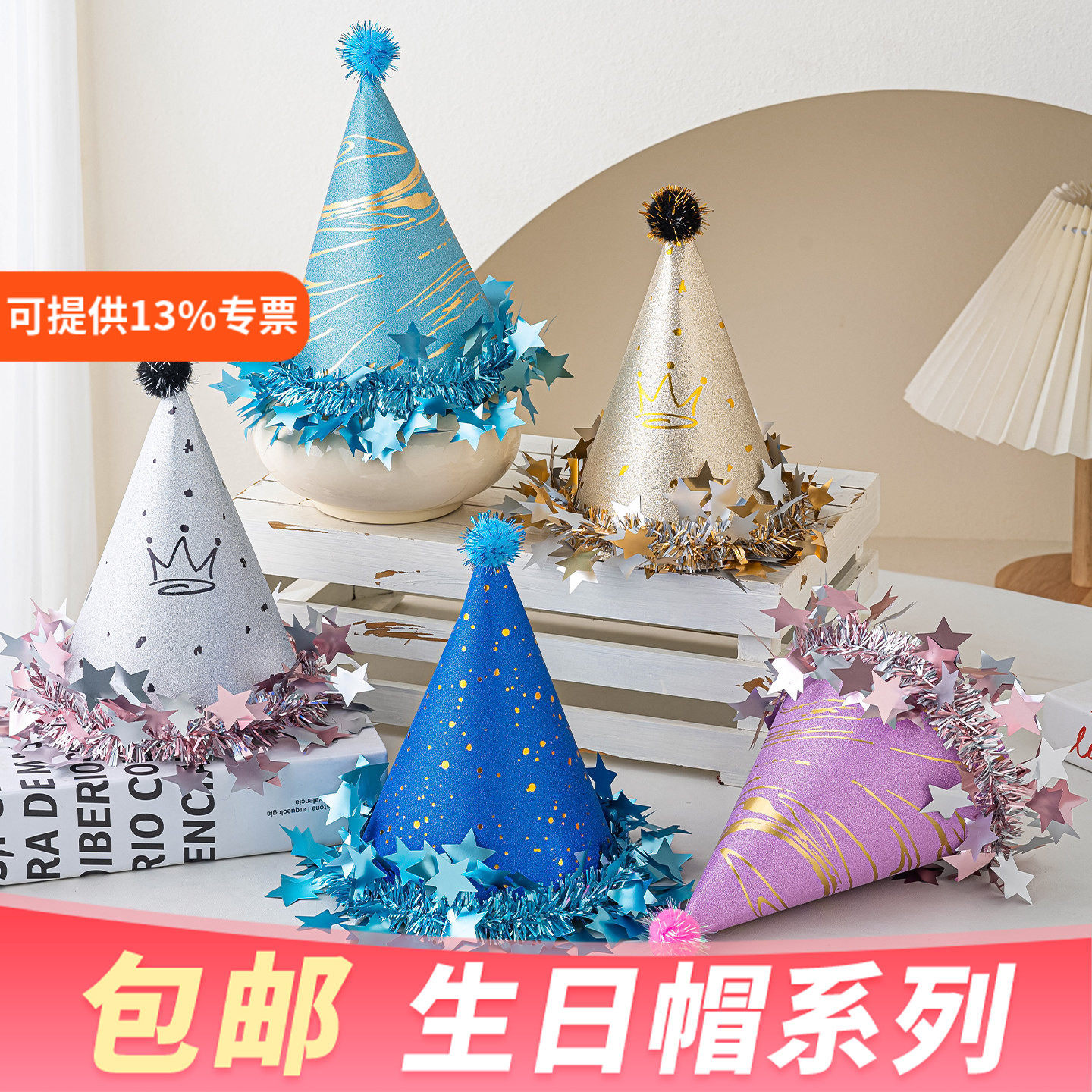 网红生日帽蛋糕装饰星星磨砂珠光流苏毛球帽成人儿童派对道具头饰