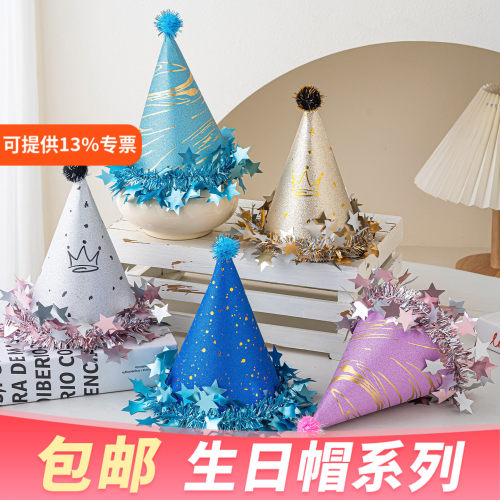 星星磨砂珠光流苏毛球生日帽