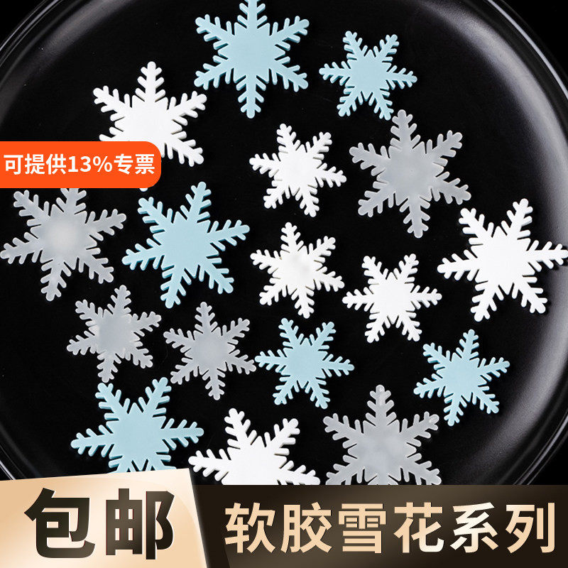 圣诞节软胶雪花片亚克力雪花下雪蛋糕装饰品插牌配件冰雪奇遇装扮