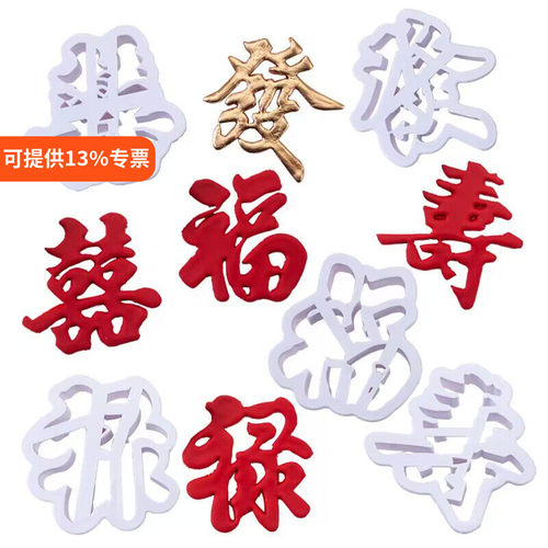 福禄寿喜发财饼干翻糖模