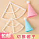 锥形生日帽翻糖塑料切模小朋友周岁满月蛋糕装 饰翻糖帽子烘焙压模