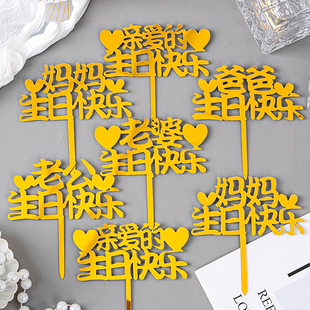 爸爸妈妈老公老婆生日快乐蛋糕装饰亚克力祝福插牌亲爱的生日快乐