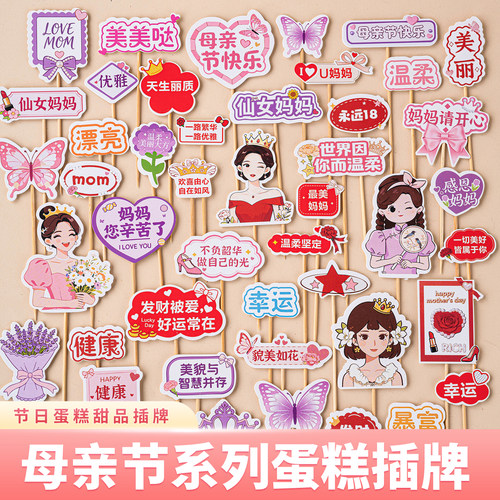 母亲节快乐蛋糕装饰祝福语插卡