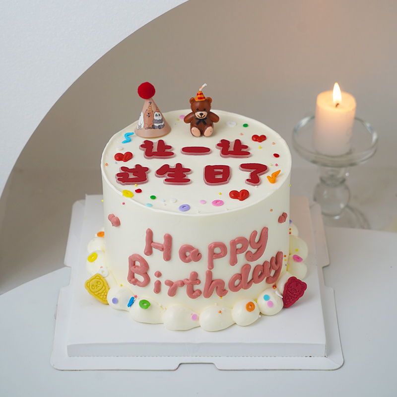 软胶让一让过生日了蛋糕装饰
