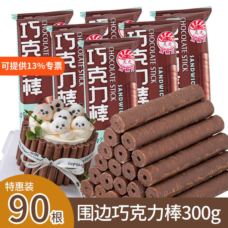 巧克力棒蛋糕装饰围边手指饼干棒注心卷烘焙甜品冰淇淋装扮配料