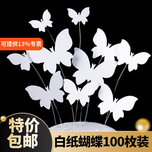 纸质白色仿真蝴蝶蛋糕装饰