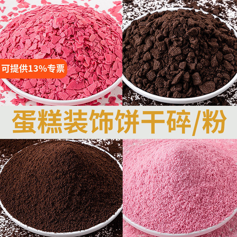 冰淇淋巧克力碎屑蛋糕装饰彩色饼干碎粉末舒芙蕾小料蛋糕店商用