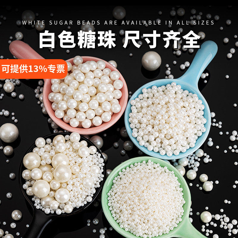 蛋糕装饰糖珠白色系圆珠西点蛋糕冰淇淋烘焙混合糖珠杯子蛋糕装饰