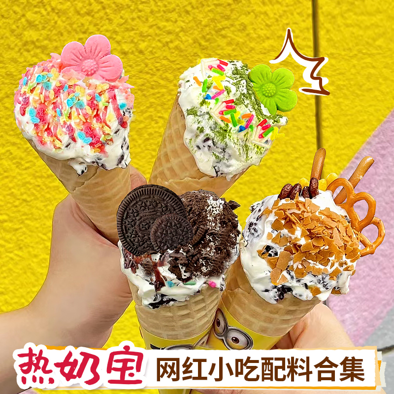 热奶宝甜品配料蛋筒冰淇淋装饰