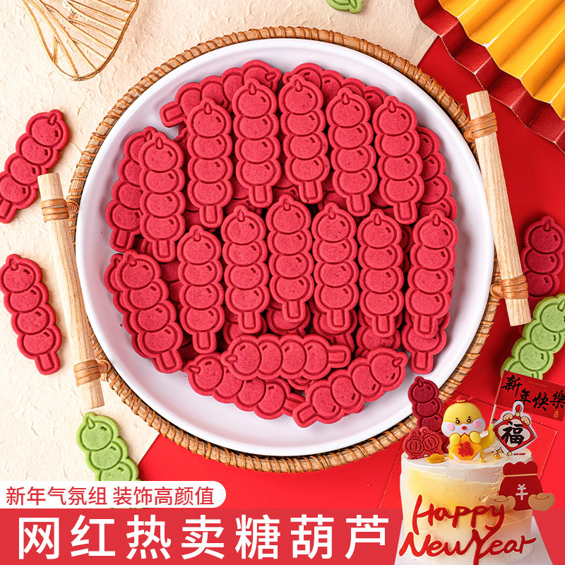 网红2026新年蛋糕装饰摆件红色糖葫芦饼干可食用创意甜品烘焙点缀