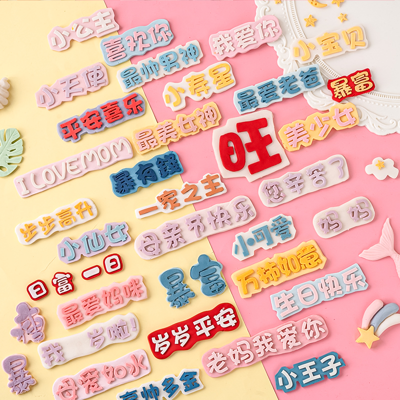 平安喜乐巧克力硅胶模具