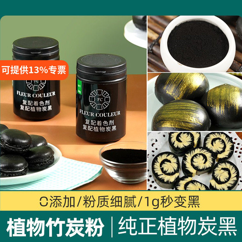 fc食品级天然黑色竹炭粉烘焙色素蛋糕奶油面包马卡龙馒头调色食用