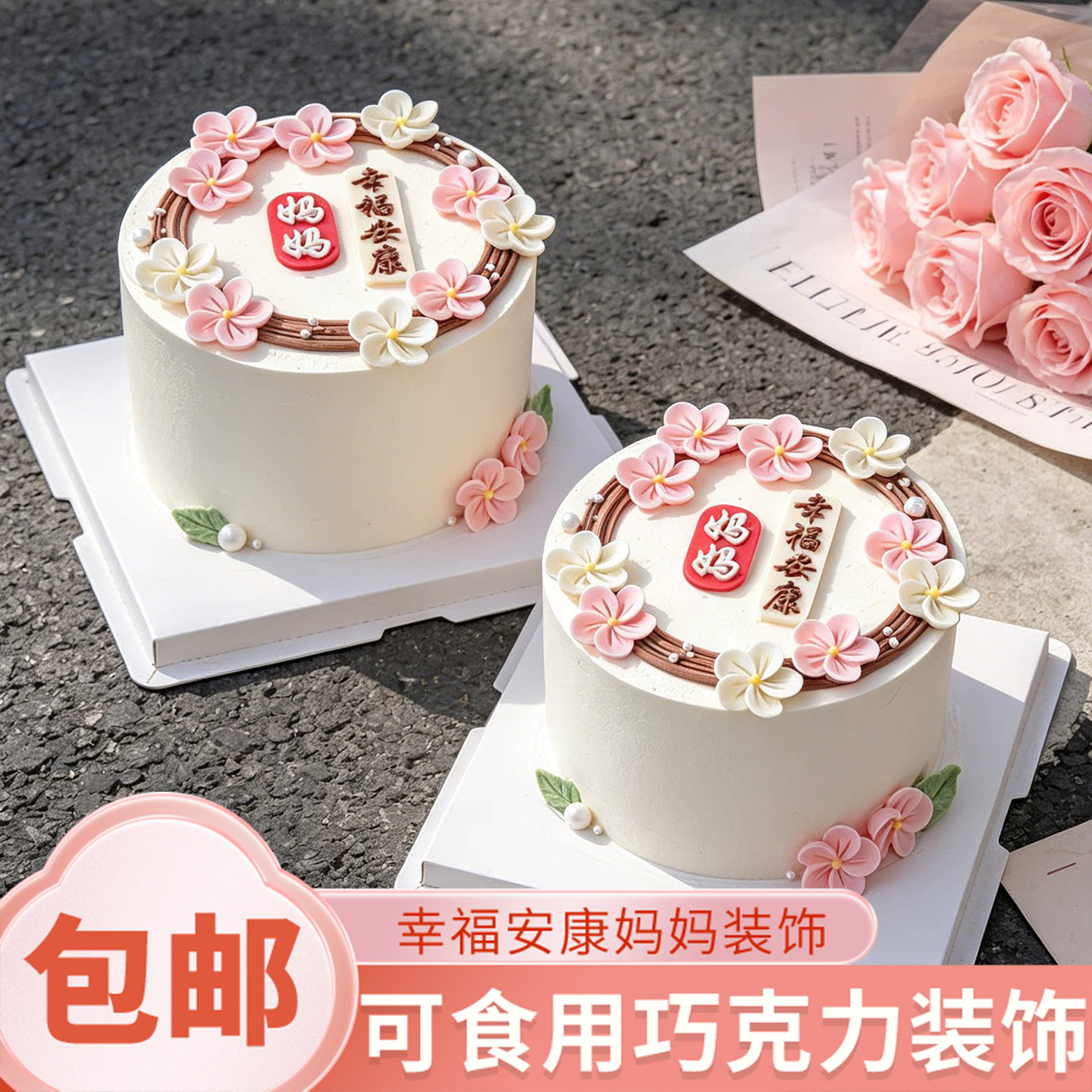 母亲节蛋糕装饰摆件妈妈生日快乐巧克力幸福安康插牌翻糖花朵配件