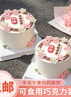 母亲节蛋糕装饰摆件妈妈生日快乐巧克力幸福安康插牌翻糖花朵配件