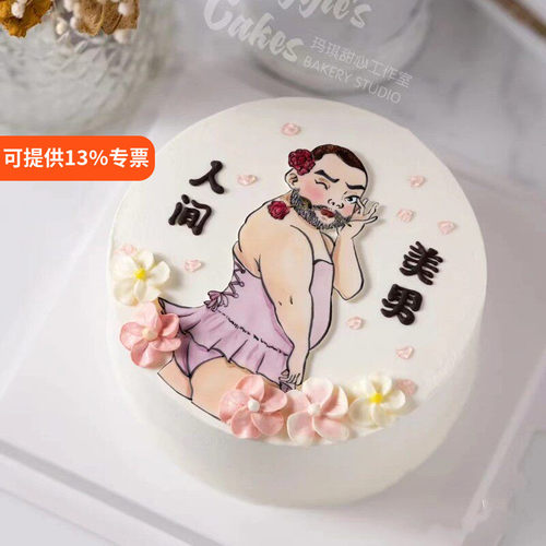 人间美男蛋糕装饰恶搞整蛊