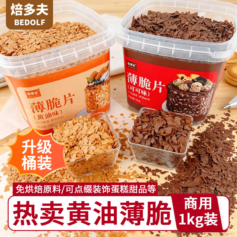 蛋糕冰淇淋装饰配料黄油薄脆片冰淇淋小料甜品烘焙饼干脆脆片桶装