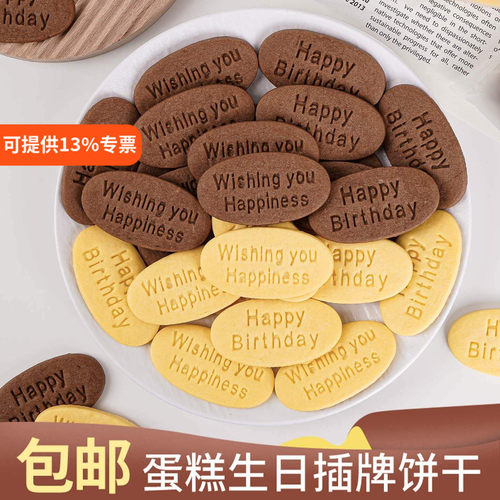 生日字牌饼干蛋糕装饰英文祝福语插牌可食用可可黄油甜品烘焙点缀
