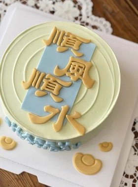 网红烘焙蛋糕装饰顺风顺水风生水起模具切模happybirthday硅胶模