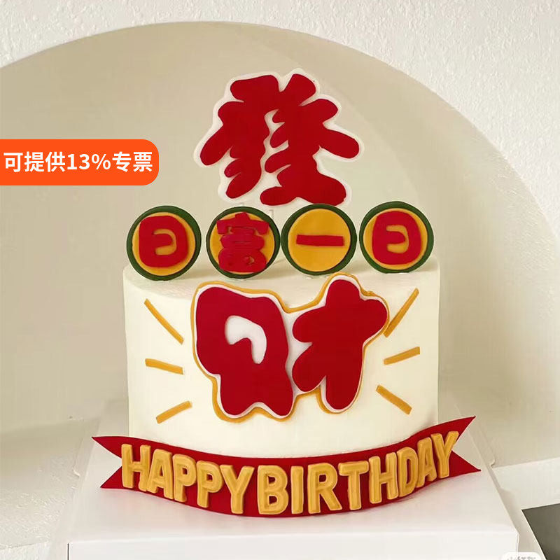 网红发财日富一日蛋糕装饰祝福语HappyBirtday生日装扮仿翻糖插件