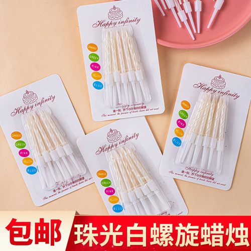 珠光螺旋蜡烛生日蛋糕装饰