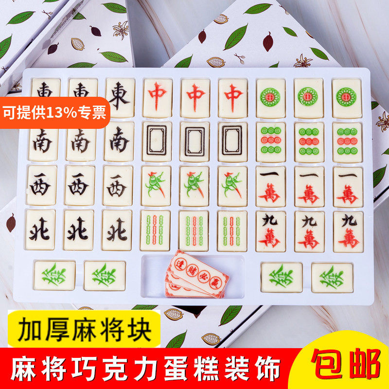蛋糕装饰代可可脂巧克力麻将摆件可食用蛋糕插牌摆件生日蛋糕插件