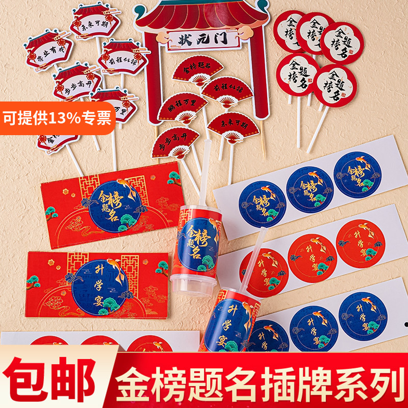 新中式升学宴金榜题名蛋糕甜品台装饰插件布丁瓶推推乐筒贴纸插件