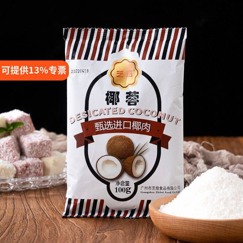 芝焙原汁椰蓉椰肉椰子球糯米滋椰酥球椰丝小方椰奶冻材料面包装饰