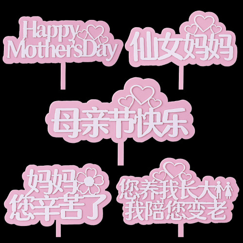 您养我长大我陪您变老亚克力