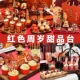 扮 饰红色系男孩女孩满月周岁礼生日宴装 新中式 国潮风甜品台蛋糕装
