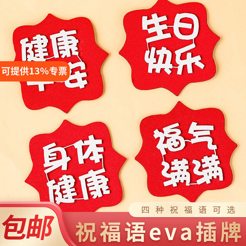 EVA双层福气满满祝寿蛋糕装饰插牌爷爷奶奶生日祝福平安健康插件
