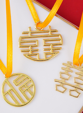 订婚婚礼双喜福字装饰黄色绑带圆喜方喜福字布丁杯挂件甜品台装饰