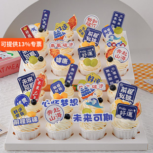 网红毕业季纸杯蛋糕装饰未来可期前程似锦毕业典礼祝福语甜品插件