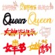 38女神节快乐蛋糕装 饰亚克力插牌女王驾到节日快乐Queen烘焙插件