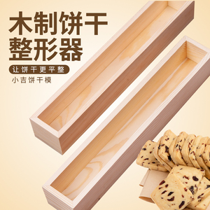 烘焙模具小吉饼干模 木制蔓越莓模松木饼干整形器 木框方饼造形模