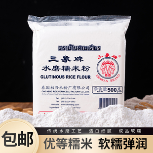 三象牌水磨糯米粉麻薯汤圆青团雪媚娘家用烘焙原料糯米粉500g包邮