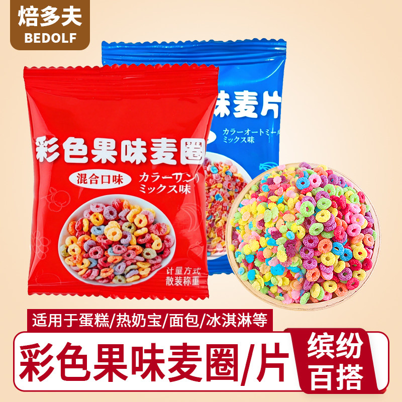 五彩果味麦圈蛋糕装饰彩色麦片独立小包装儿童生日冰淇淋甜品点缀