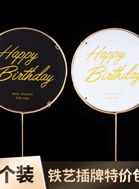 铁艺亚克力圆形蛋糕装饰插牌插件配件生日快乐烫金透明派对摆件