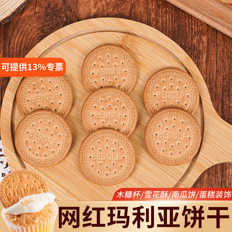 木糠杯专用玛丽亚消化饼干慕斯蛋糕撒粉点缀材料甜品烘焙磨粉原料