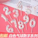 白色生日快乐数字蜡烛仿气球造型生日蛋糕甜品台烘焙插件周岁装 饰