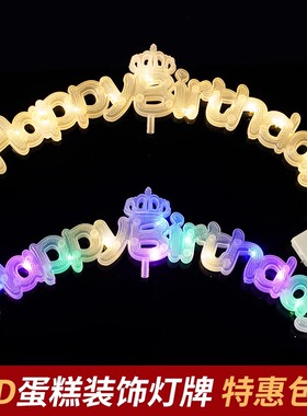 发光灯牌皇冠生日快乐蛋糕装饰品happy birthday灯串暖白彩色字母