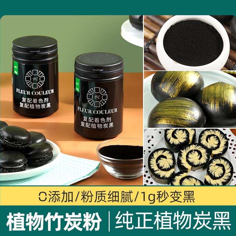fc食品级天然黑色竹炭粉烘焙