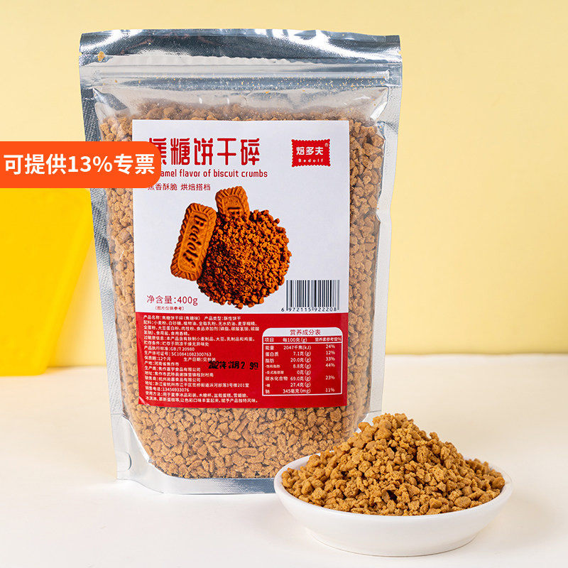 焦糖饼干碎烘焙原料网红零食蛋糕装饰木糠杯雪媚娘甜点撒料装扮