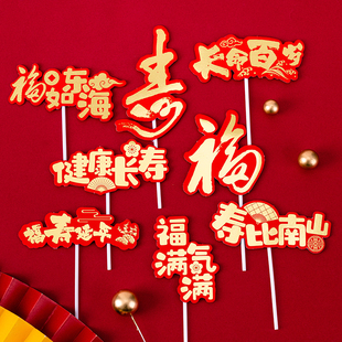 网红祝寿生日烘焙蛋糕装饰福寿插牌福如东海健康长寿福气满满插件