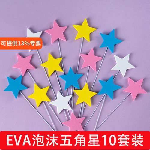 eva五角星蛋糕装饰摆件生日