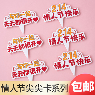 2.14情人节快乐尖尖卡蛋糕装饰插牌与你一起天天开心情侣告白插件