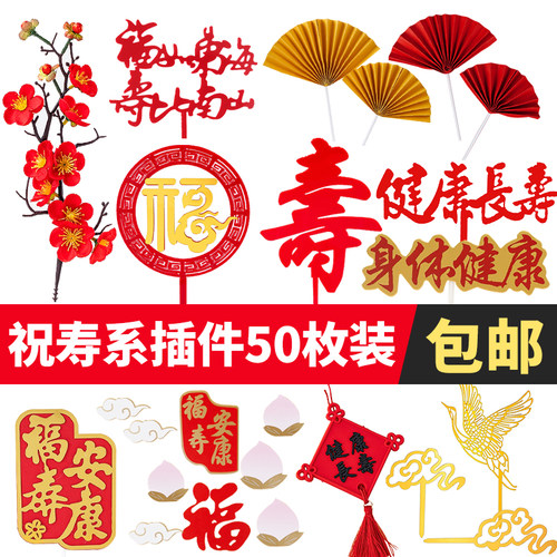 祝寿蛋糕装饰仙鹤亚克力寿福字