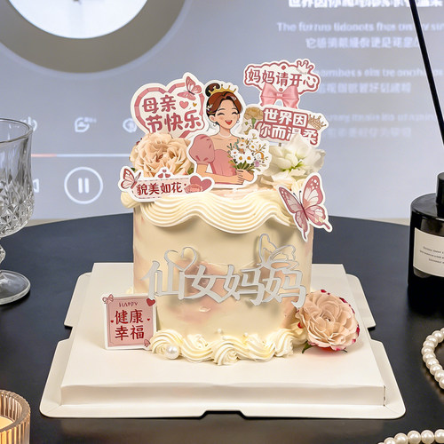 仙女妈妈请开心祝福语蛋糕装饰