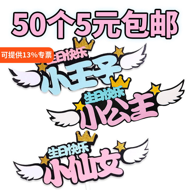 50枚装网红创意小仙女小王子男神女神生日快乐蛋糕装饰插件插牌