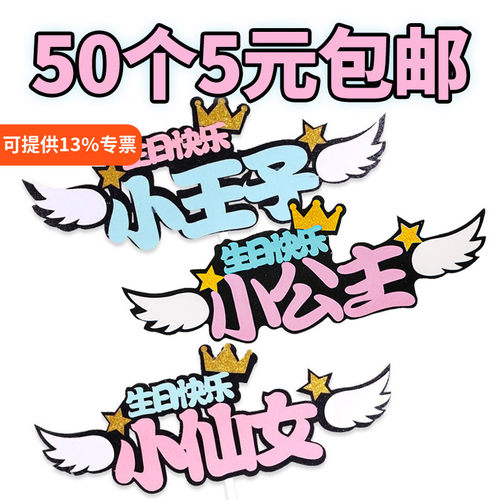 50枚小仙女小王子蛋糕装饰插件