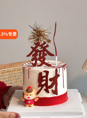 跨年新年发财亚克力蛋糕装饰